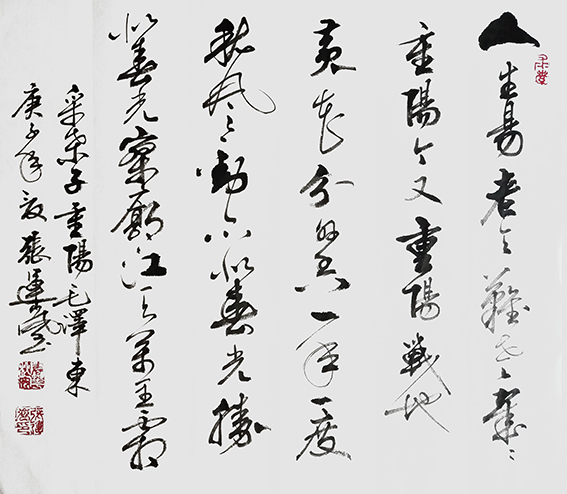 张运岚作品4《采桑子 重阳》